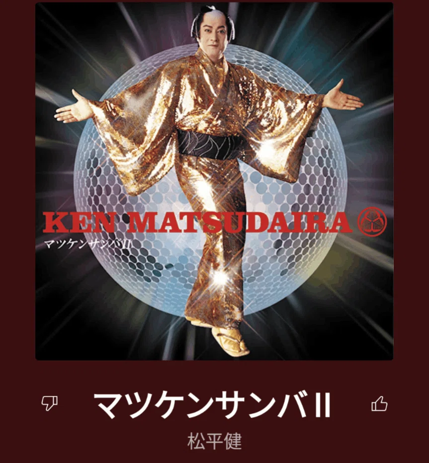 聴いた曲を紹介する日記（2023年5月26日）第76回:マツケンサンバⅡ 