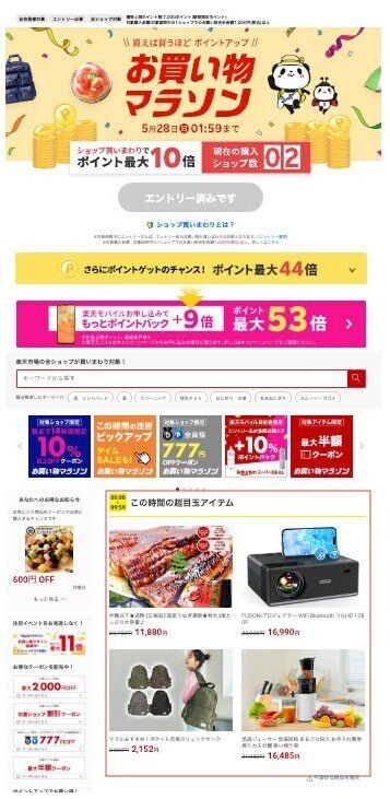 お買い物マラソン【無料超目玉枠】生データ公開|原定晴@株式 お買い物マラソン【無料超目玉枠】生データ公開|原定晴@株式