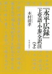 永平広録 上巻―祖山本 考注集成（単行本） 永平広録』「上堂語・小参」全訳注（上） - 佼成出版社-書籍紹介