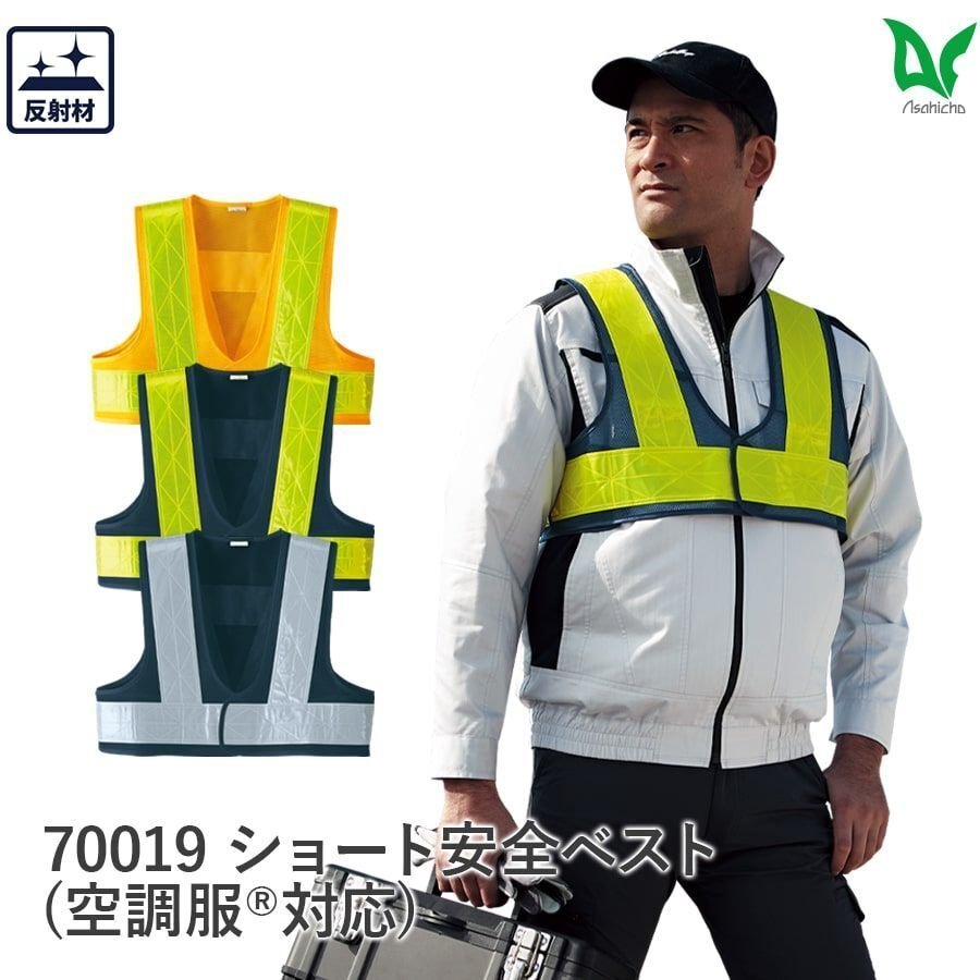 空調服の上から着用可能！ ショート安全ベスト 70019｜WORKWEAR LAB