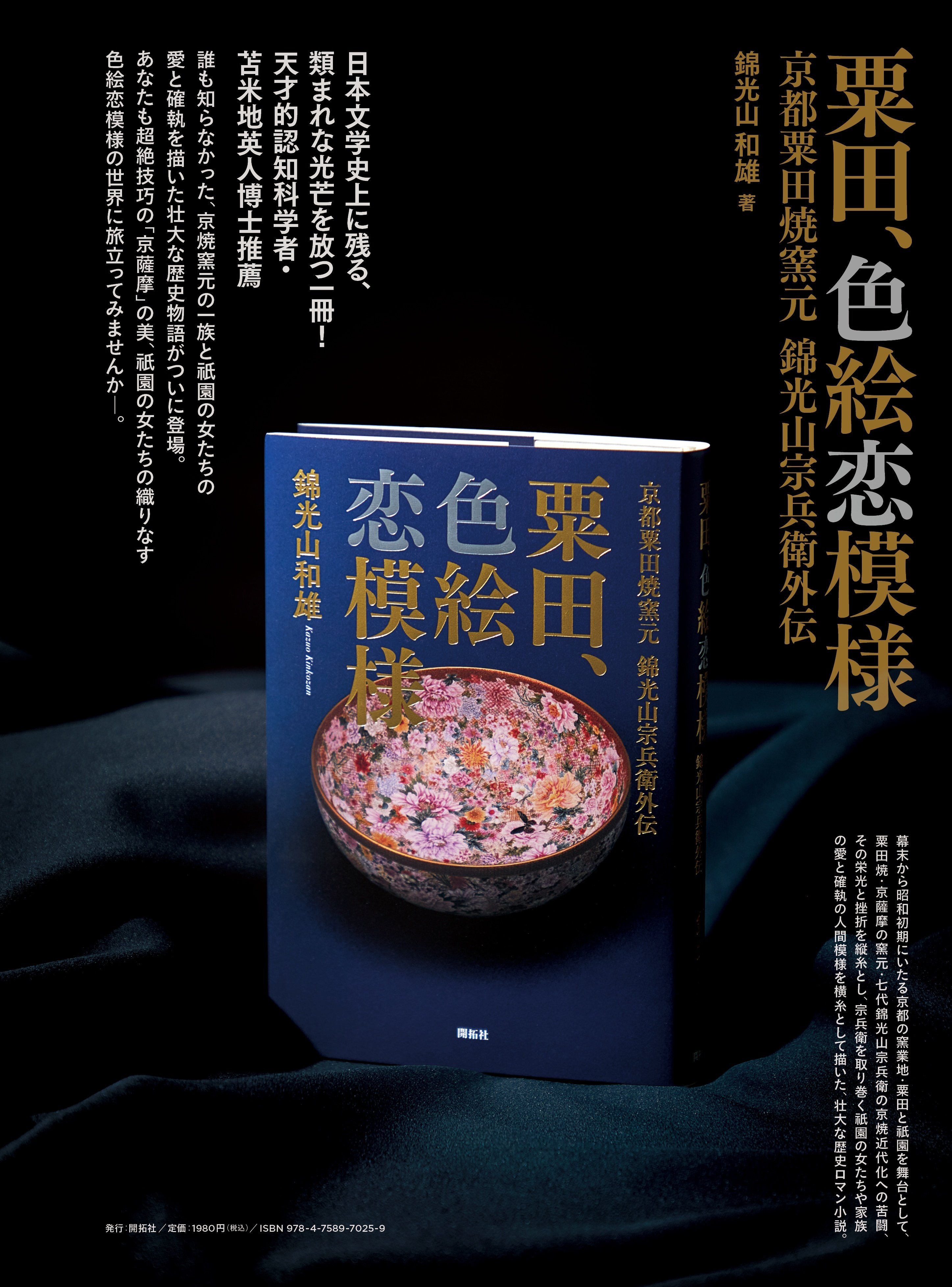 京都の雅な金箔押しの世界& 京都はマネキンのメッカだった⁉ 粟田焼の