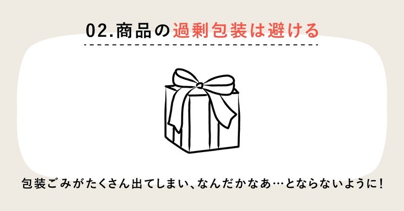 商品の過剰包装は避ける