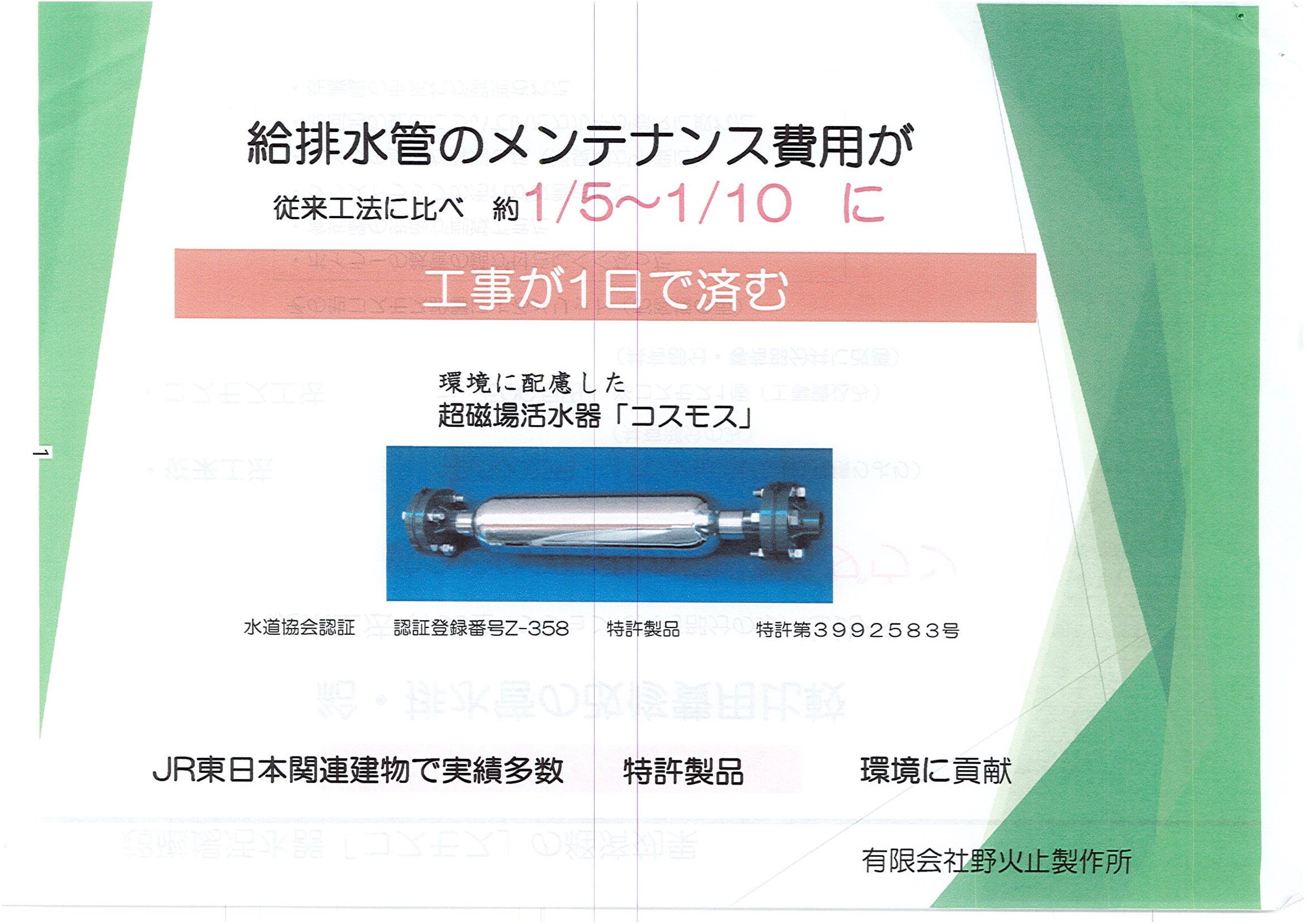 ガイアマグウォーター応用磁気活水器　期間限定出品 販促資料が怪しすぎる：超磁場活水器「コスモス」｜apj