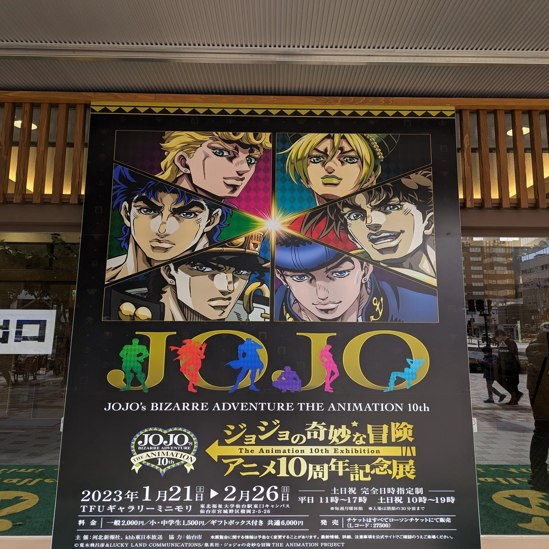 東北ツアー2023年2月（⑨ジョジョの奇妙な冒険アニメ10周年記念展 仙台 