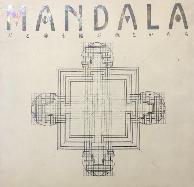 砂絵マンダラ」、仏神と直接融合する場 【曼陀羅シリーズ－砂絵