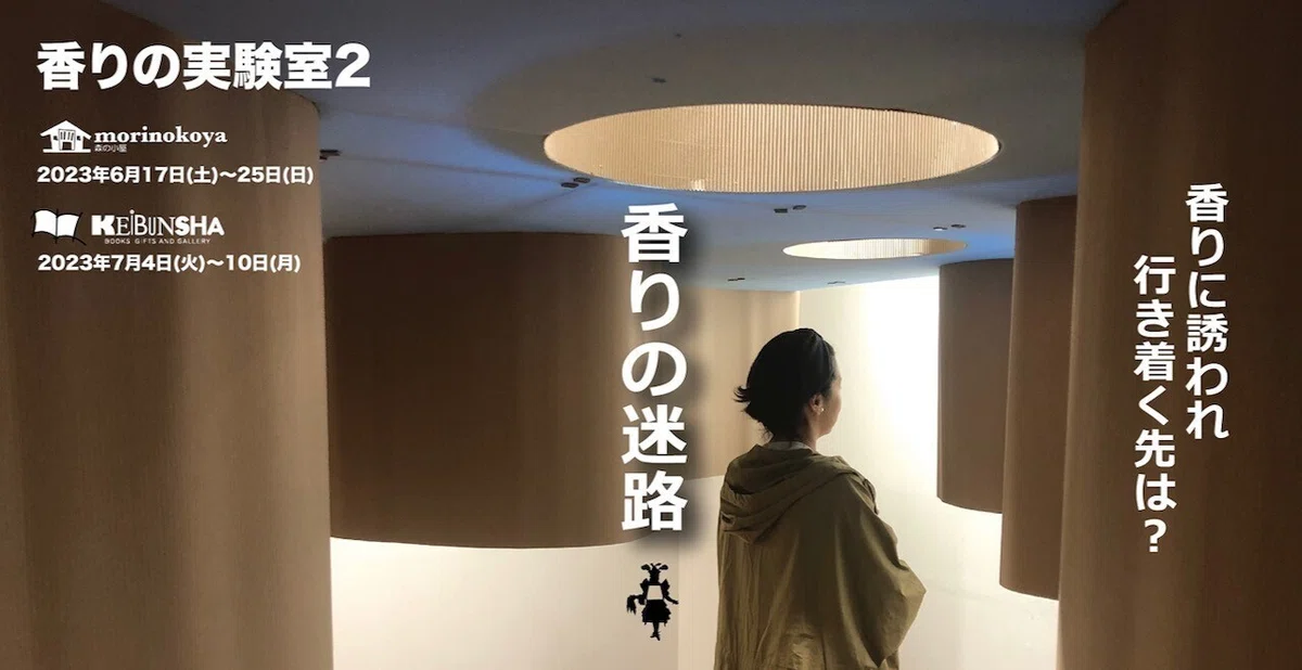 7月4日-10日｜香りの実験室2「香りの迷路」スダデガルト・フォン 