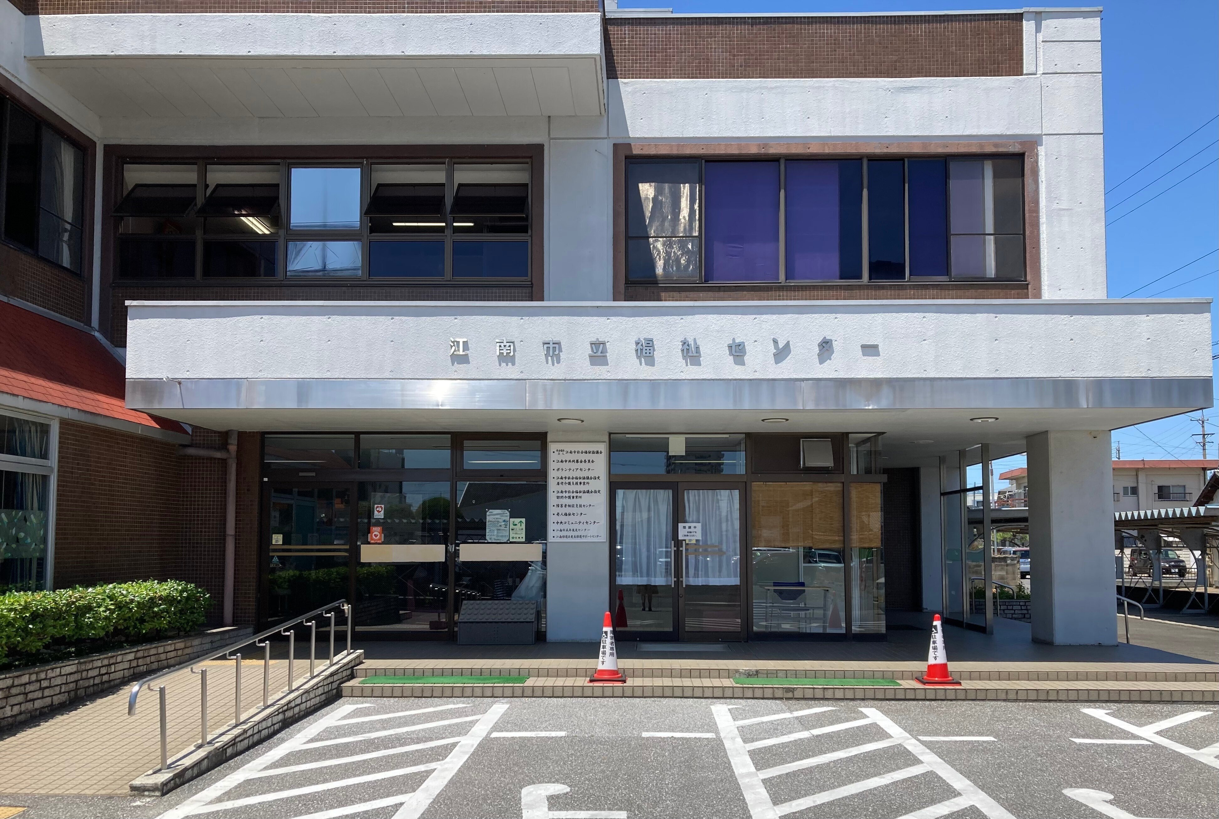 地域の住人様に寄り添い一緒に頑張り応援する 江南市社会福祉協議会