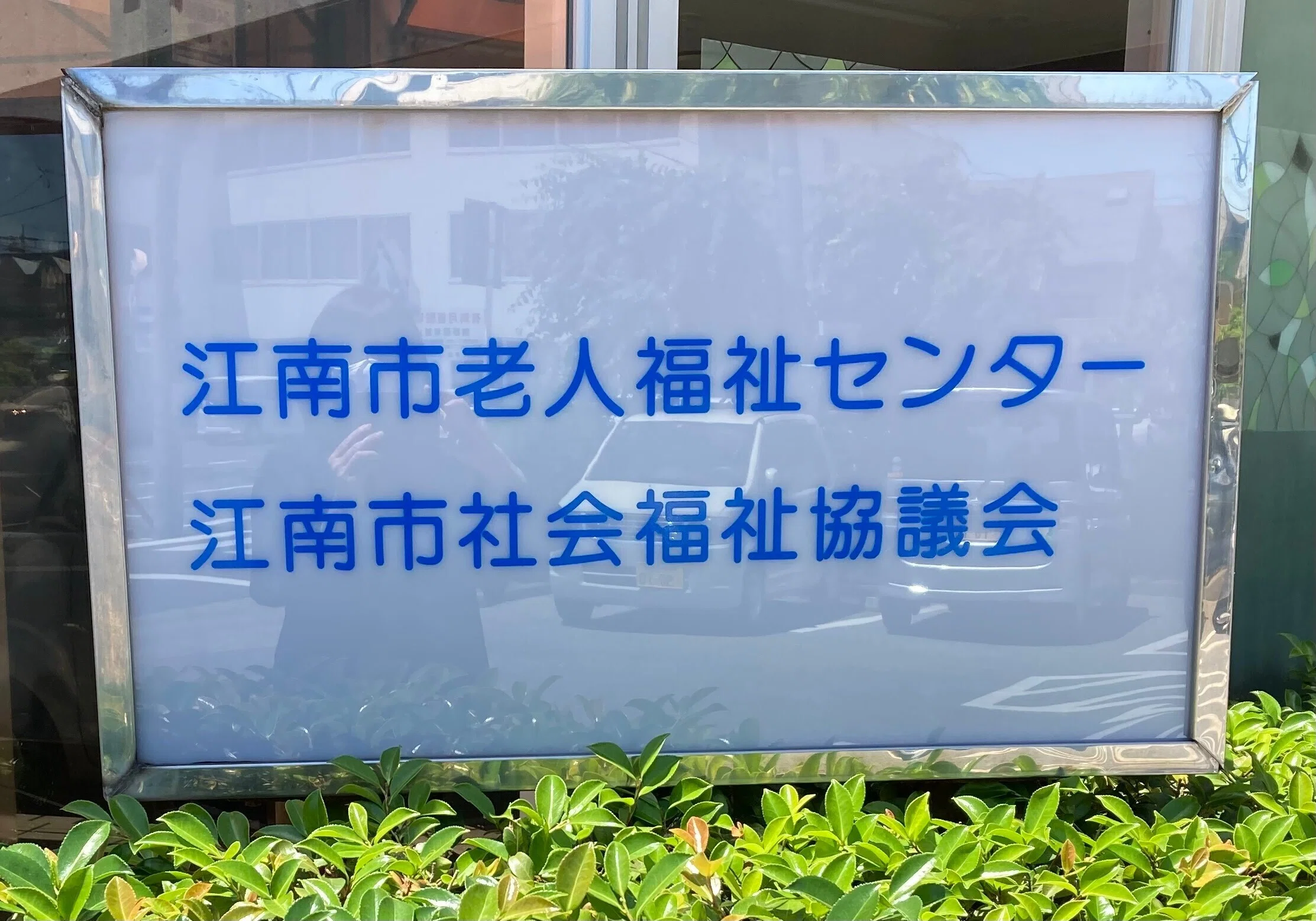 地域の住人様に寄り添い一緒に頑張り応援する 江南市社会福祉協議会