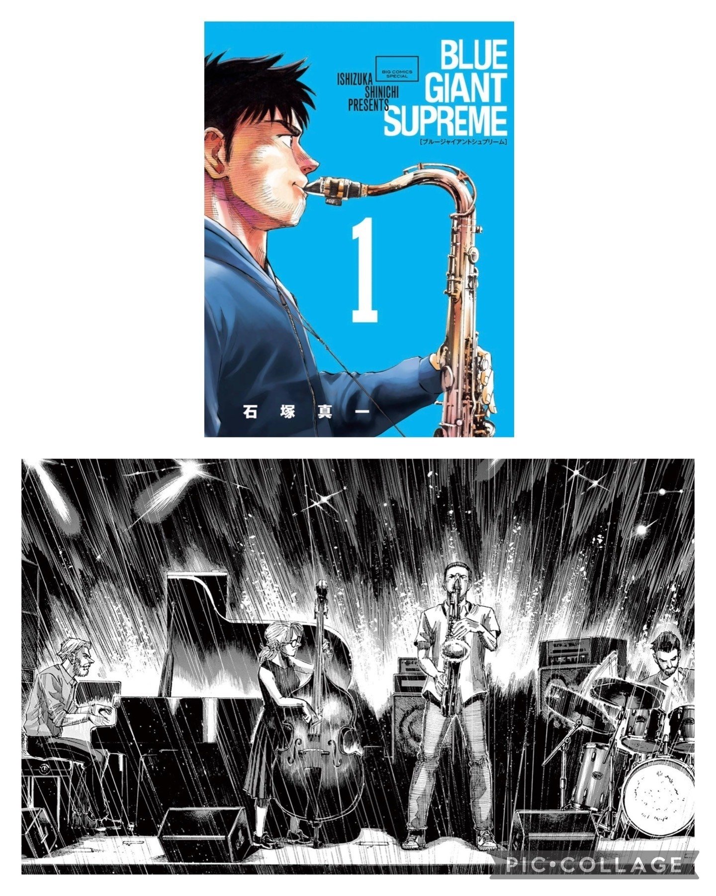 石塚真一「BLUE GIANT SUPREME」最新刊(最終巻)11巻 10月30日発売!