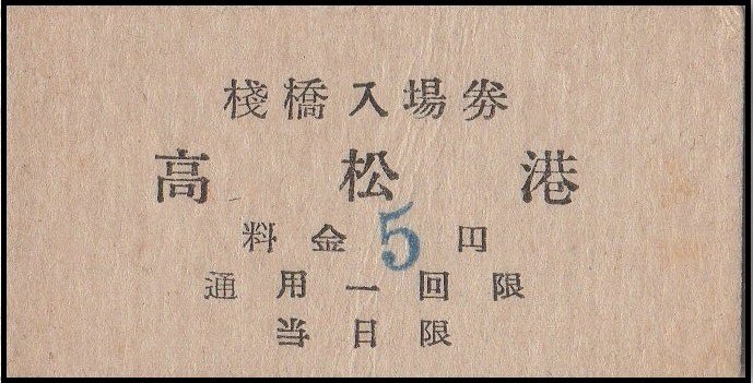 桟橋の硬券入場券｜バス船舶硬券切符研究会