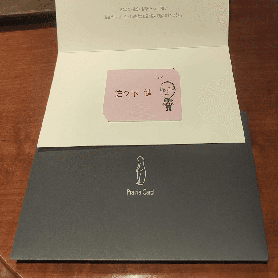 プレーリーカード(スマホをかざすだけのデジタル名刺)を手に入れた