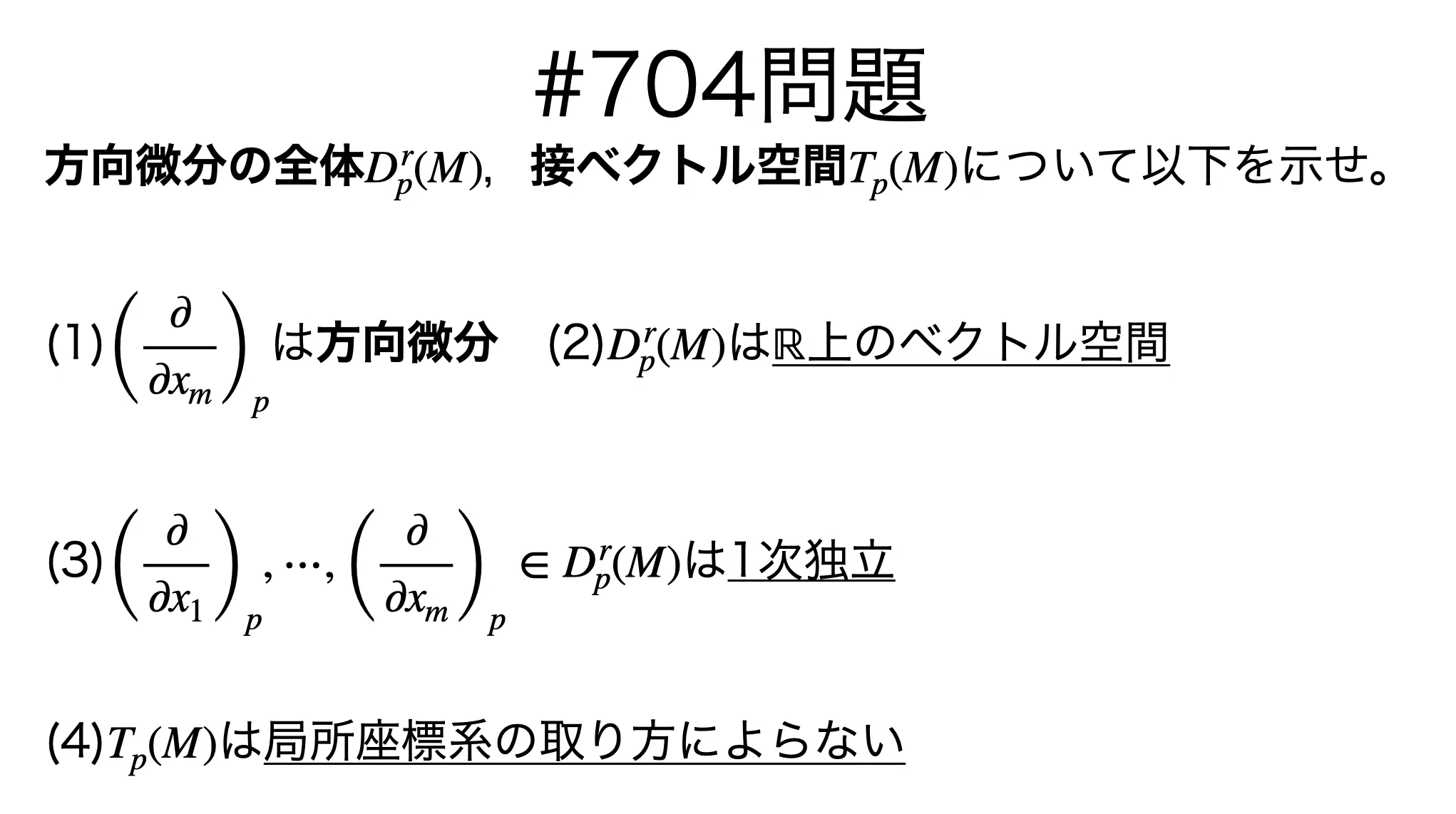 書記が数学やるだけ#704 方向微分と接ベクトル空間｜鈴華書記（Writer