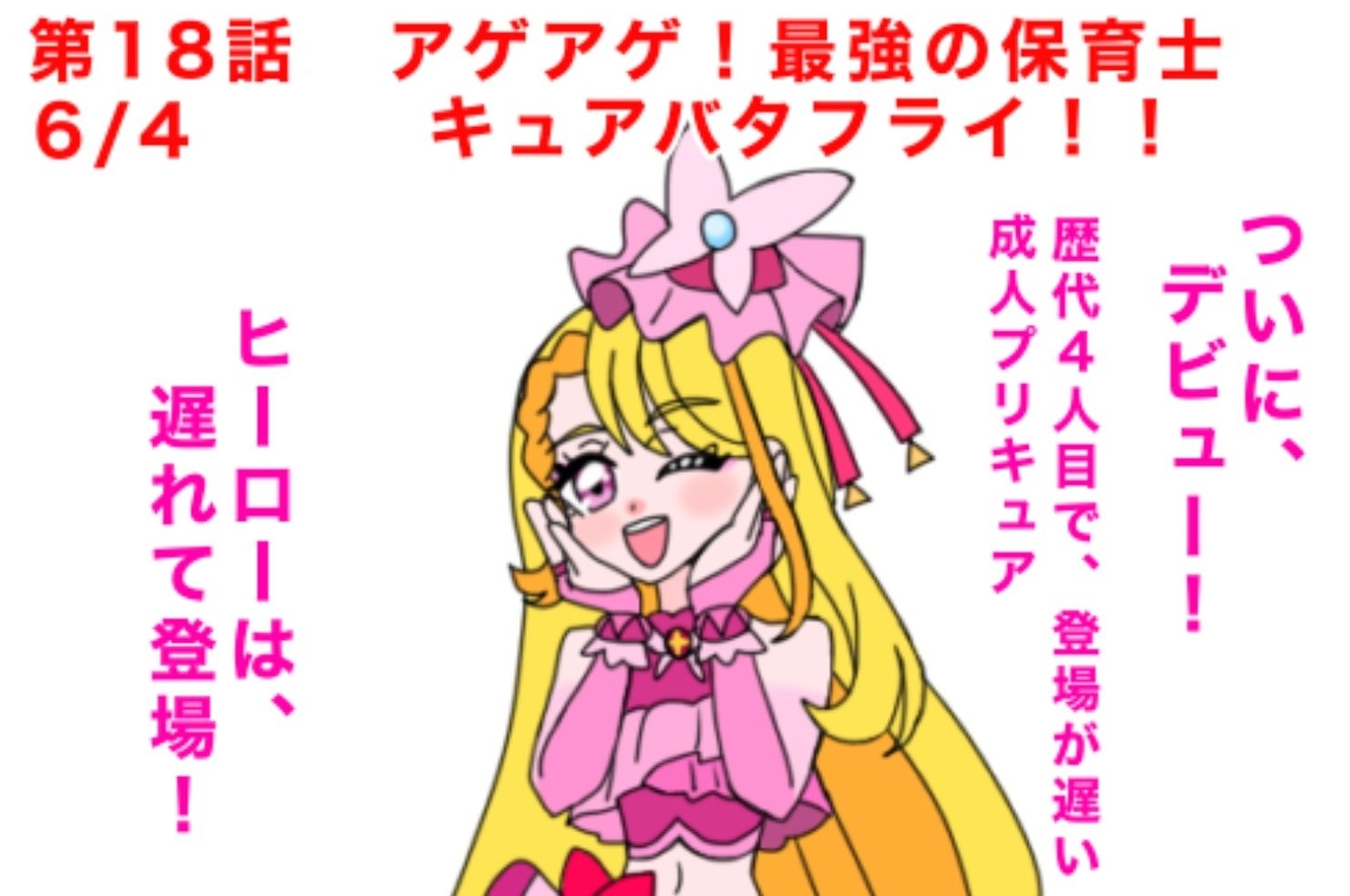 ついに、4人目の仲間 キュアバタフライが登場する日が判明