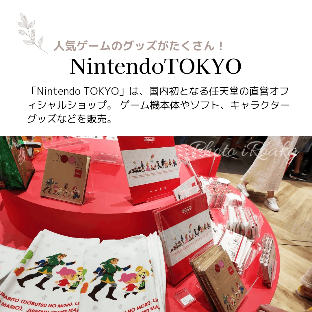 人気ゲームのグッズがたくさん！｜NintendoTOKYO｜かおり