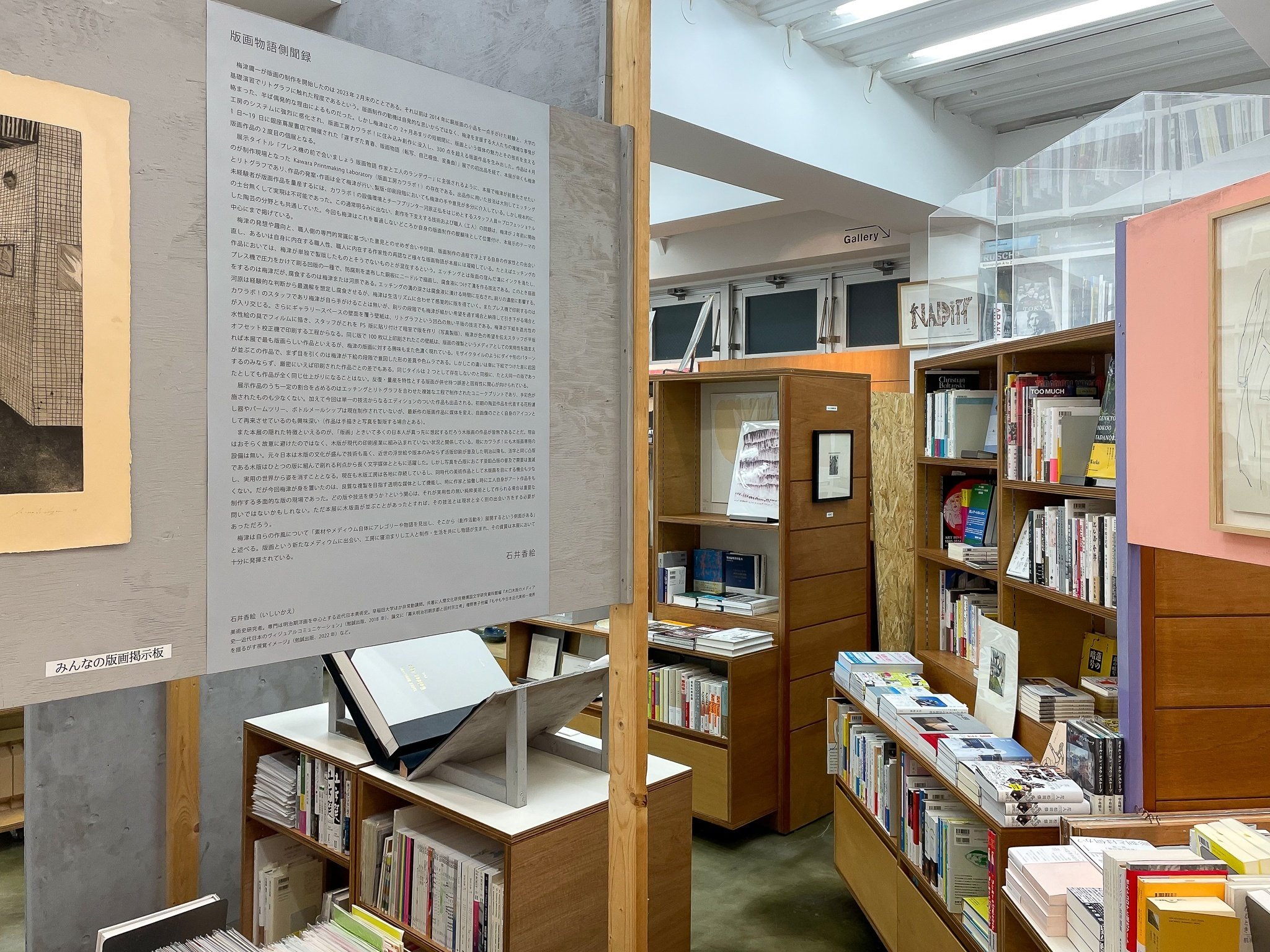 版画物語側聞録 梅津庸一個展「プレス機の前で会いましょう 版画物語