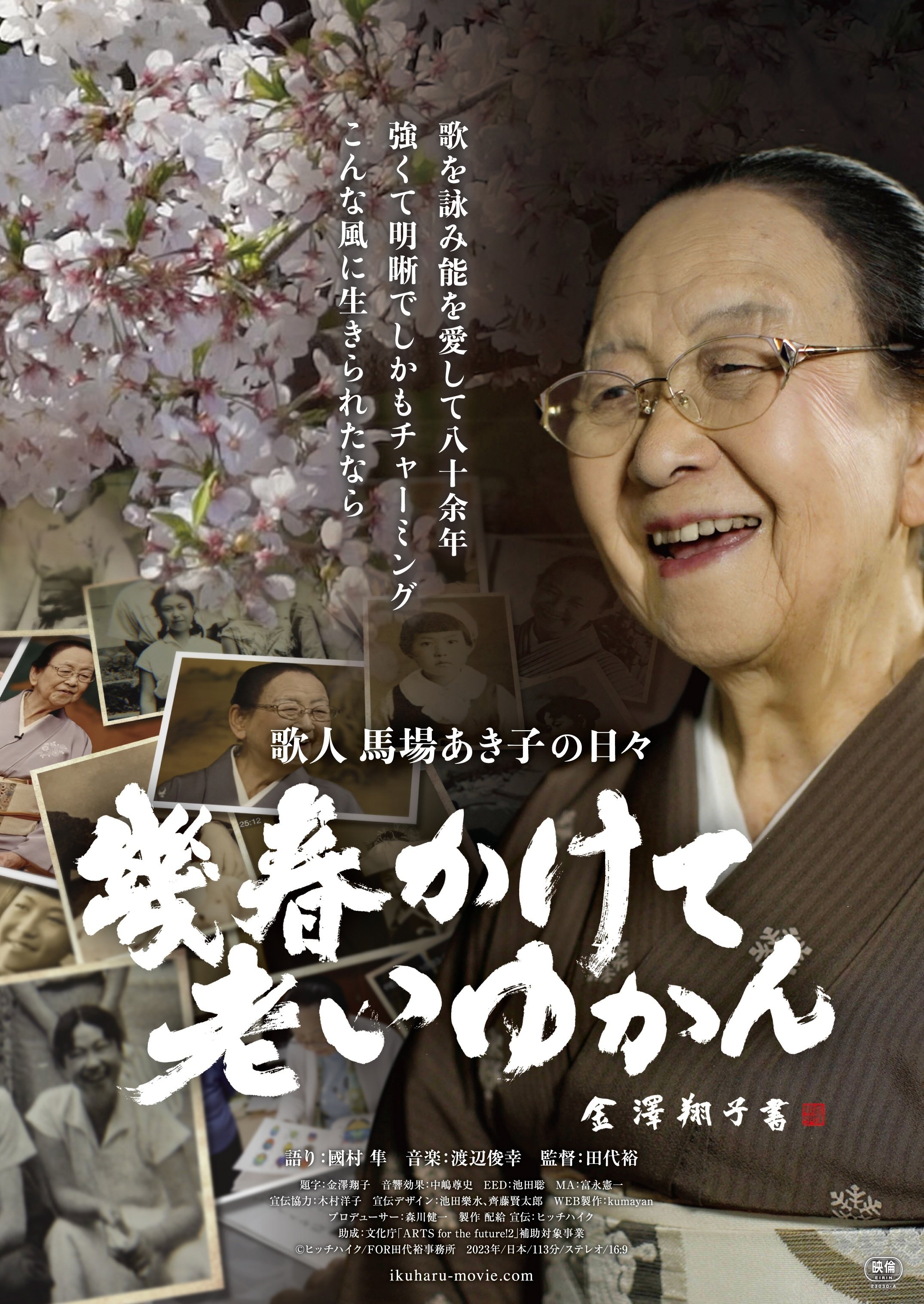 歌人・馬場あき子｜桑原亘之介