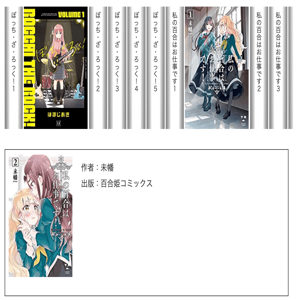 私の百合はお仕事です！ 12 （百合姫コミックス） 未幡