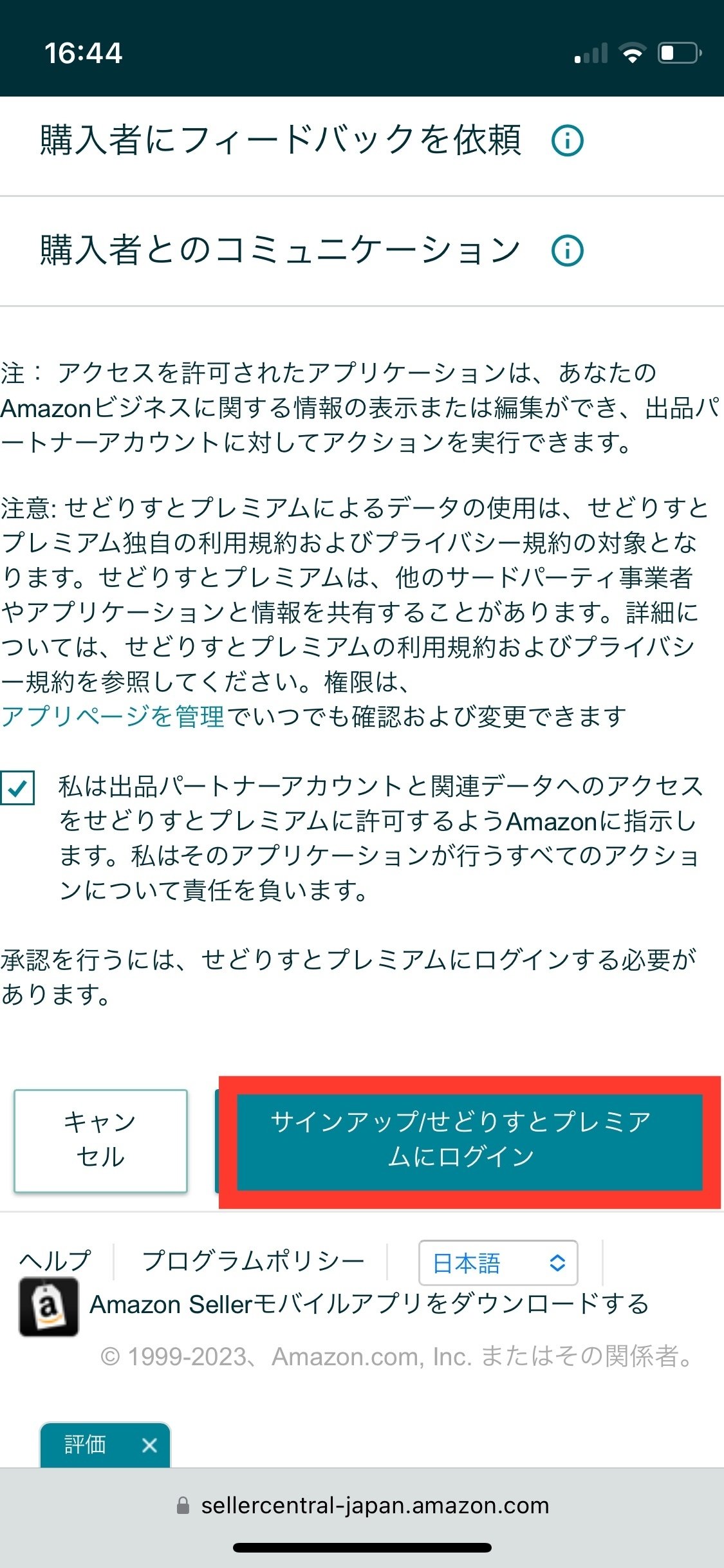 せどりすとプレミアム エラー(MWS認証更新)｜元エンジニアふじい