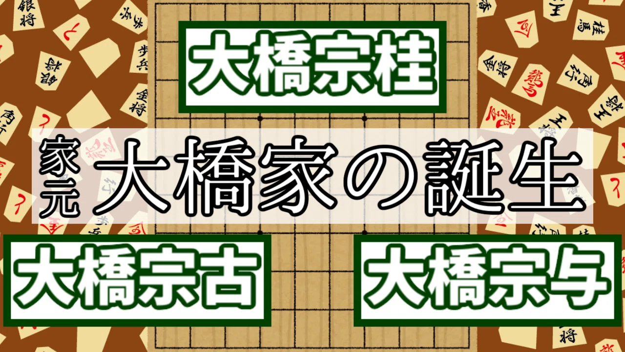 ゆっくり解説】大橋家の成立【将棋家の誕生シリーズ前編】について