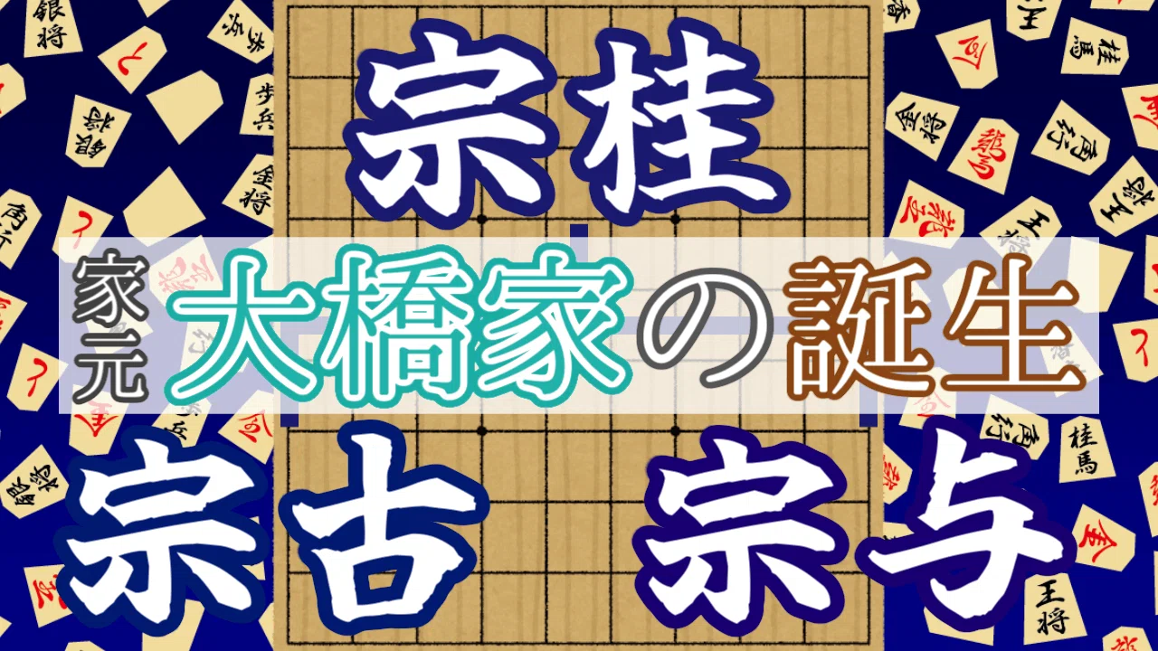 ゆっくり解説】大橋家の成立【将棋家の誕生シリーズ前編】について
