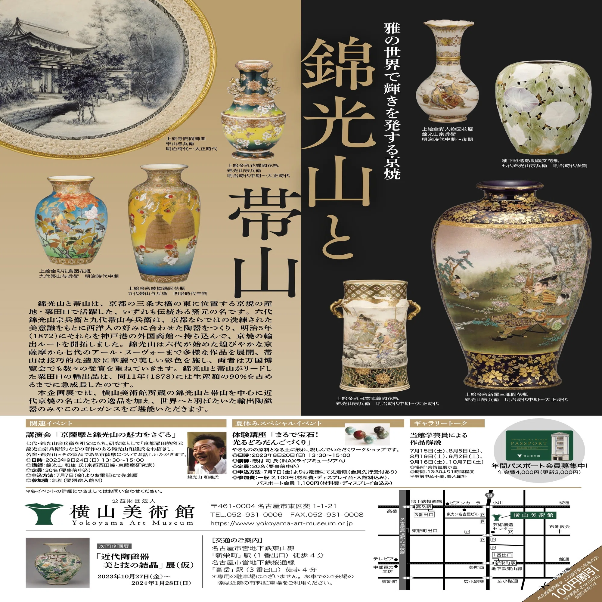 横山美術館「雅の世界で輝きを発する 錦光山と帯山」展開催のご案内 