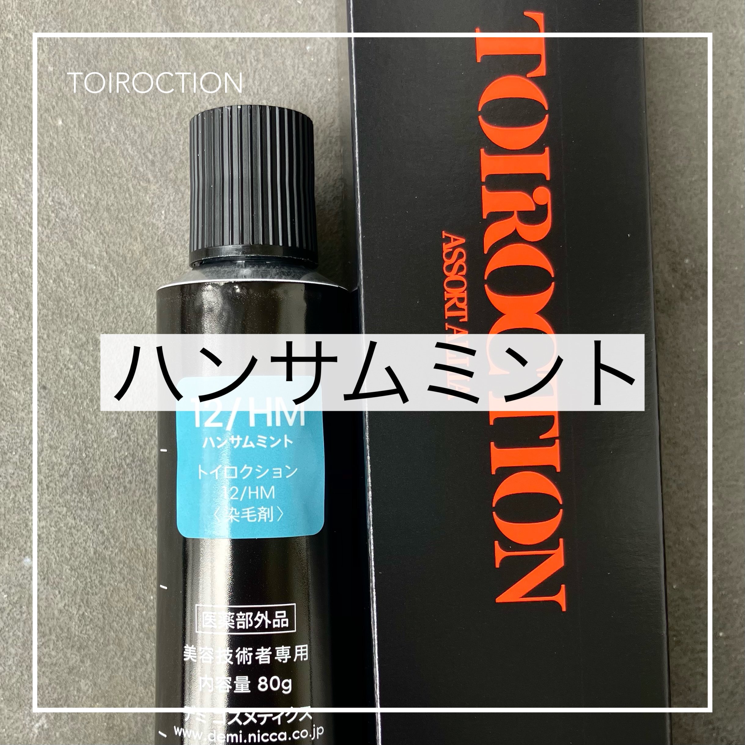 デミ　トイロクション28本 PRODUCT｜TOIROCTION（トイロクション）｜デミ コスメティクス