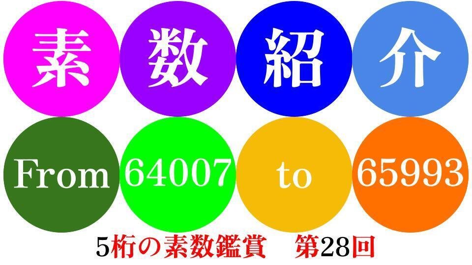 第28回】5桁の素数鑑賞【64007-65993】｜SOSULover(NumberMania)