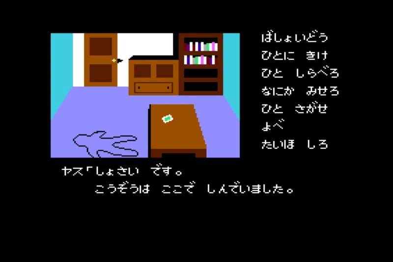 4月25日 2022年版『ポートピア連続殺人事件』は欠陥だらけの
