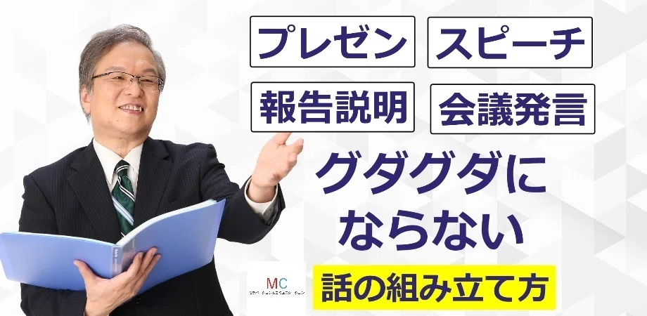 人前で話がグダグダにならない！聞き手に伝わる「話の組み立て方」実践