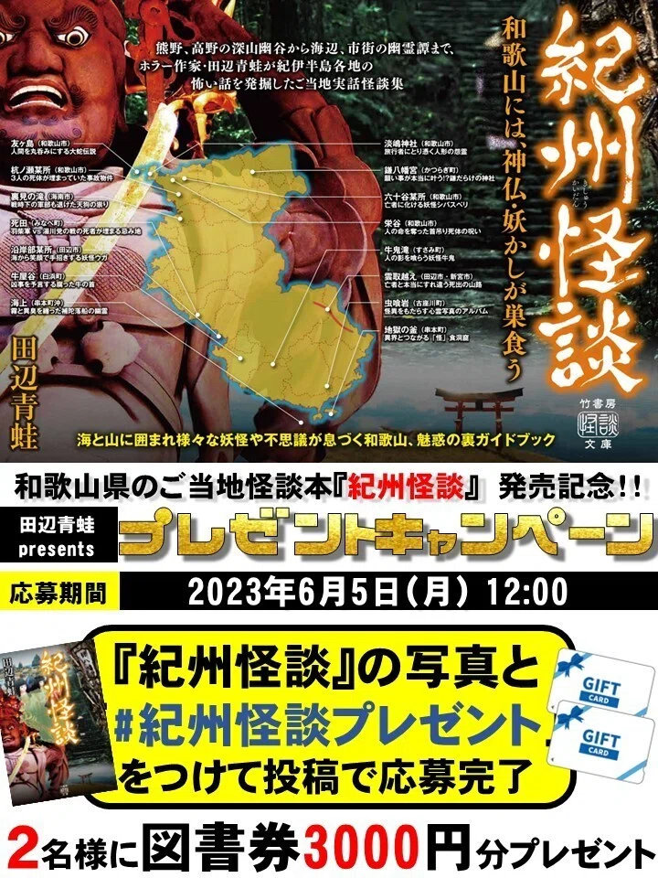海と山に囲まれ神仏妖かしが蠢く和歌山県のご当地怪談本『紀州怪談 