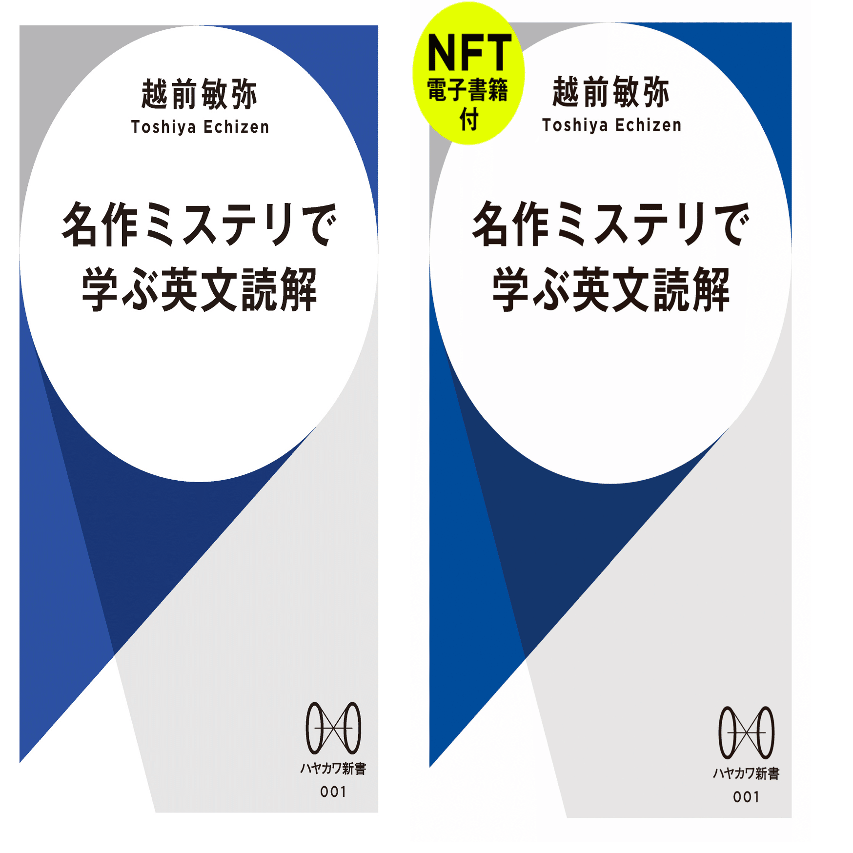 ハヤカワ新書創刊記念 越前敏弥さん「名作ミステリで学ぶ英文読解