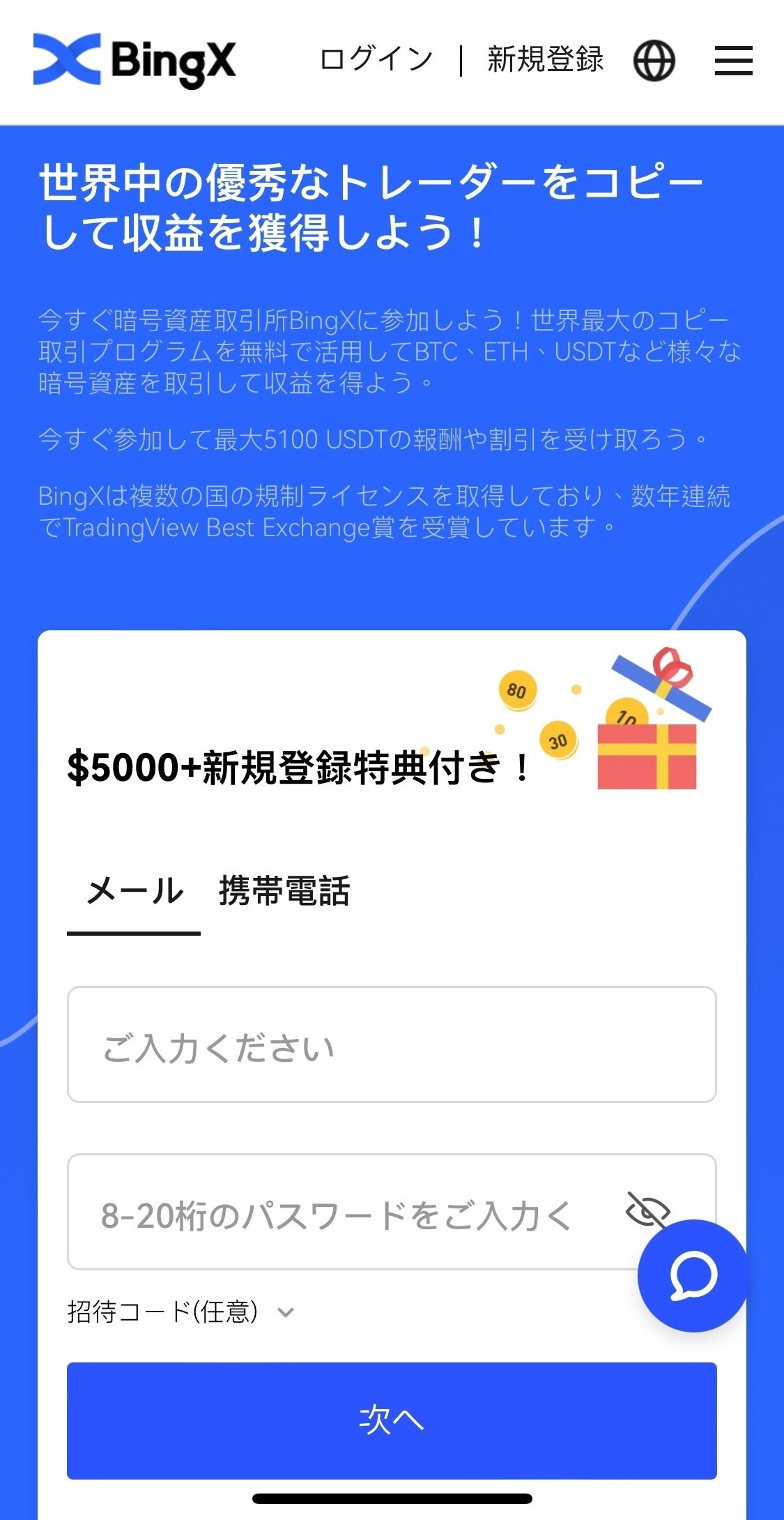BingXの登録方法｜Web3 No1