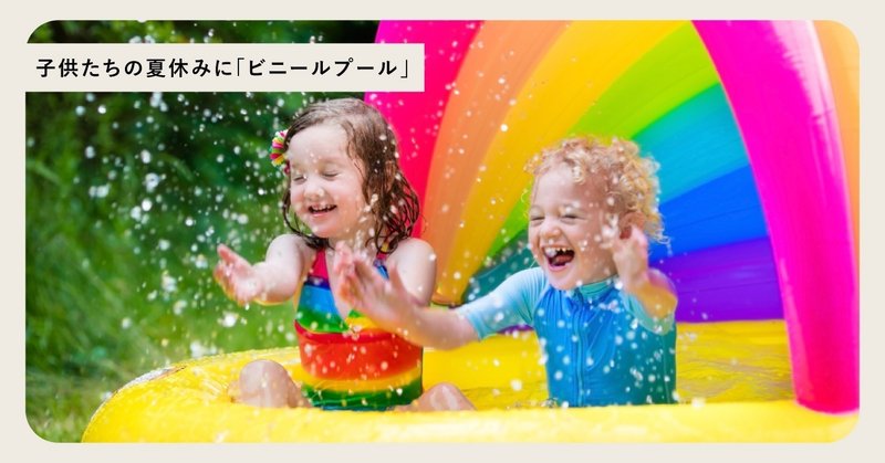 子供たちの夏休みに「ビニールプール」