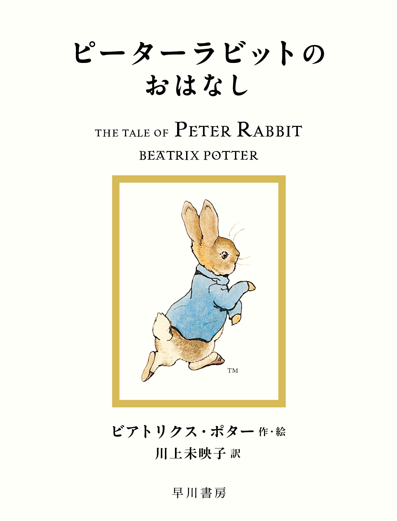 川上未映子さんによる新訳〈ピーターラビット〉第1回配本 川上未映子さんによる新訳〈ピーターラビット〉第1回配本