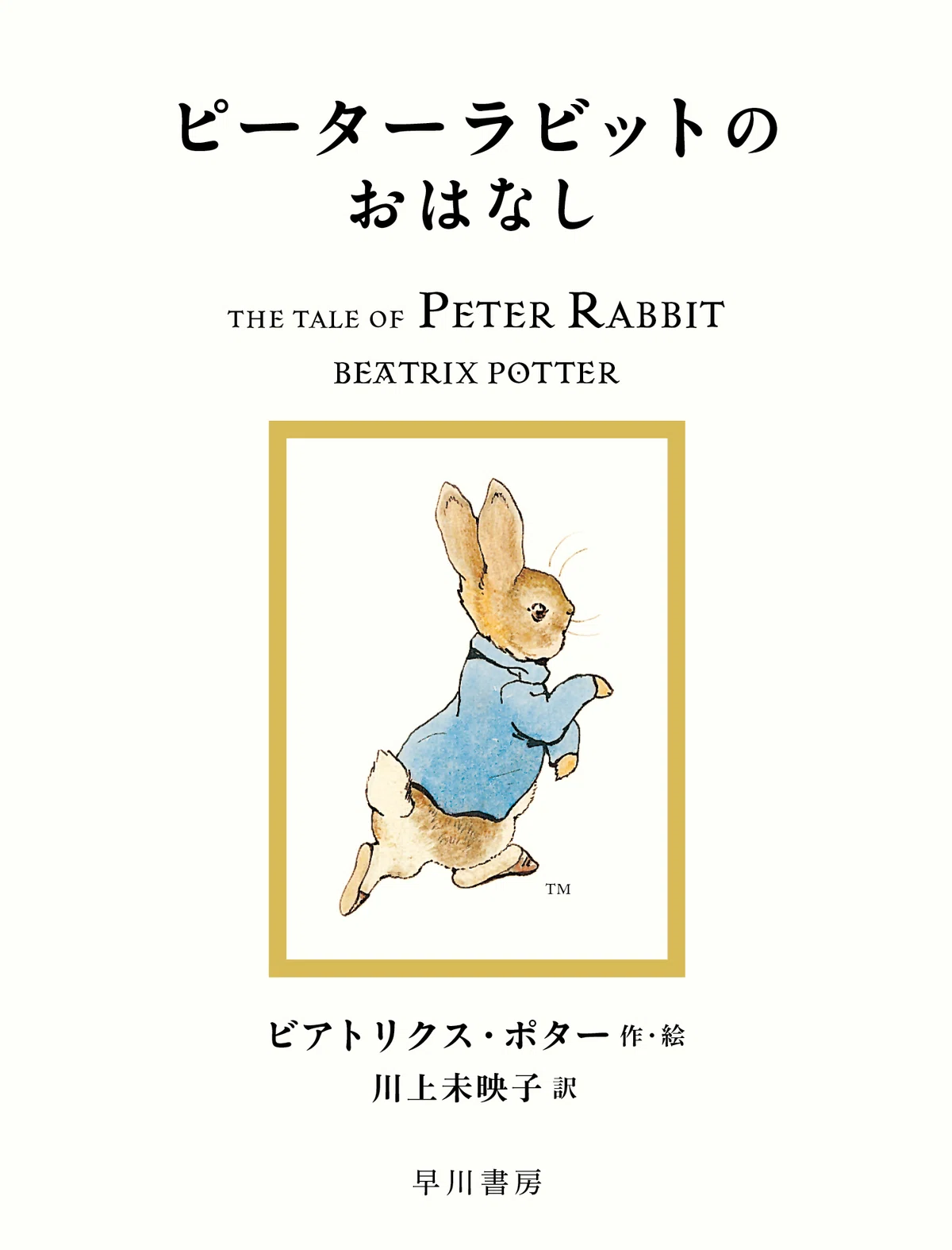 川上未映子さんによる新訳〈ピーターラビット〉第1回配本。『ピーター 
