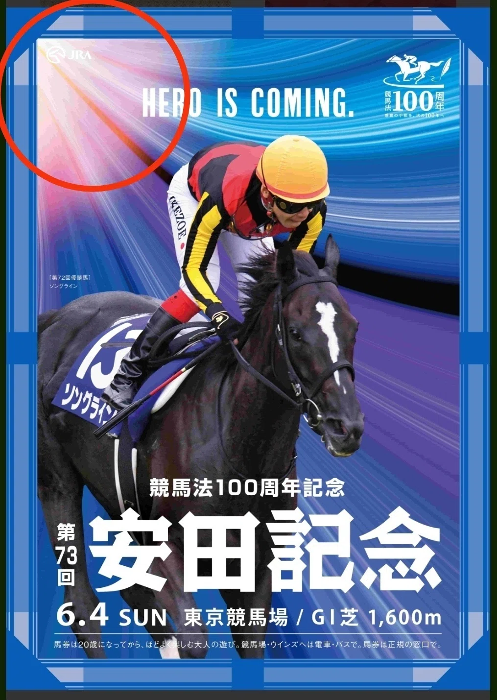 競馬　ポスター　ソングライン 安田記念【ポスター解読】｜愛のムチン