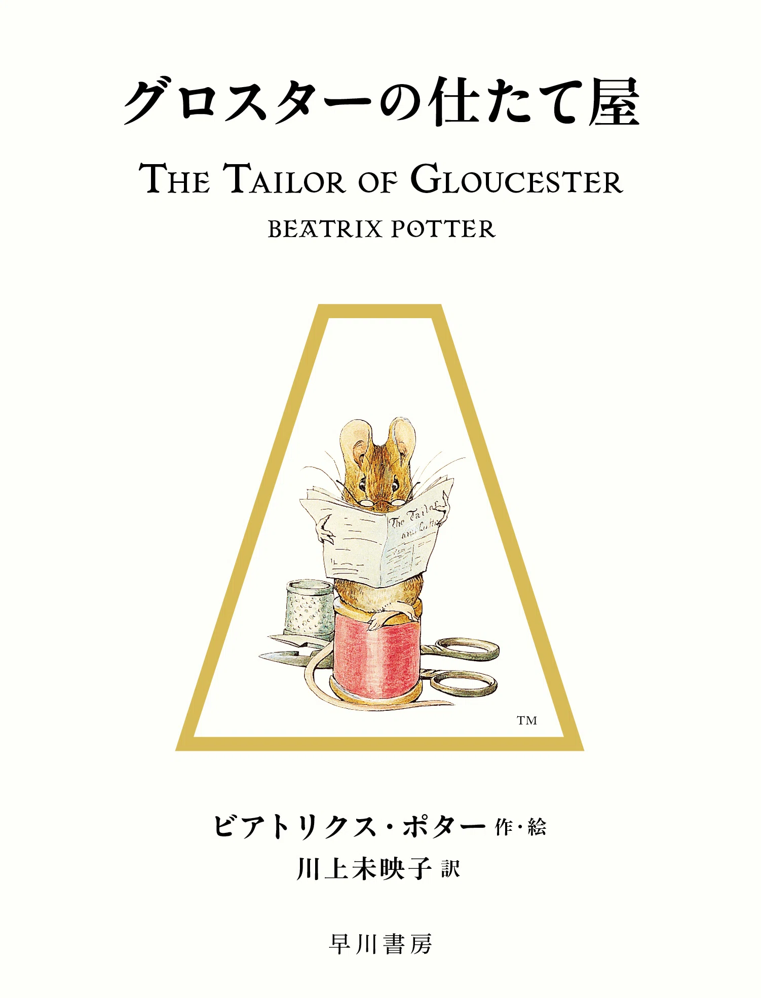 川上未映子さんによる新訳〈ピーターラビット〉第1回配本。『ピーター
