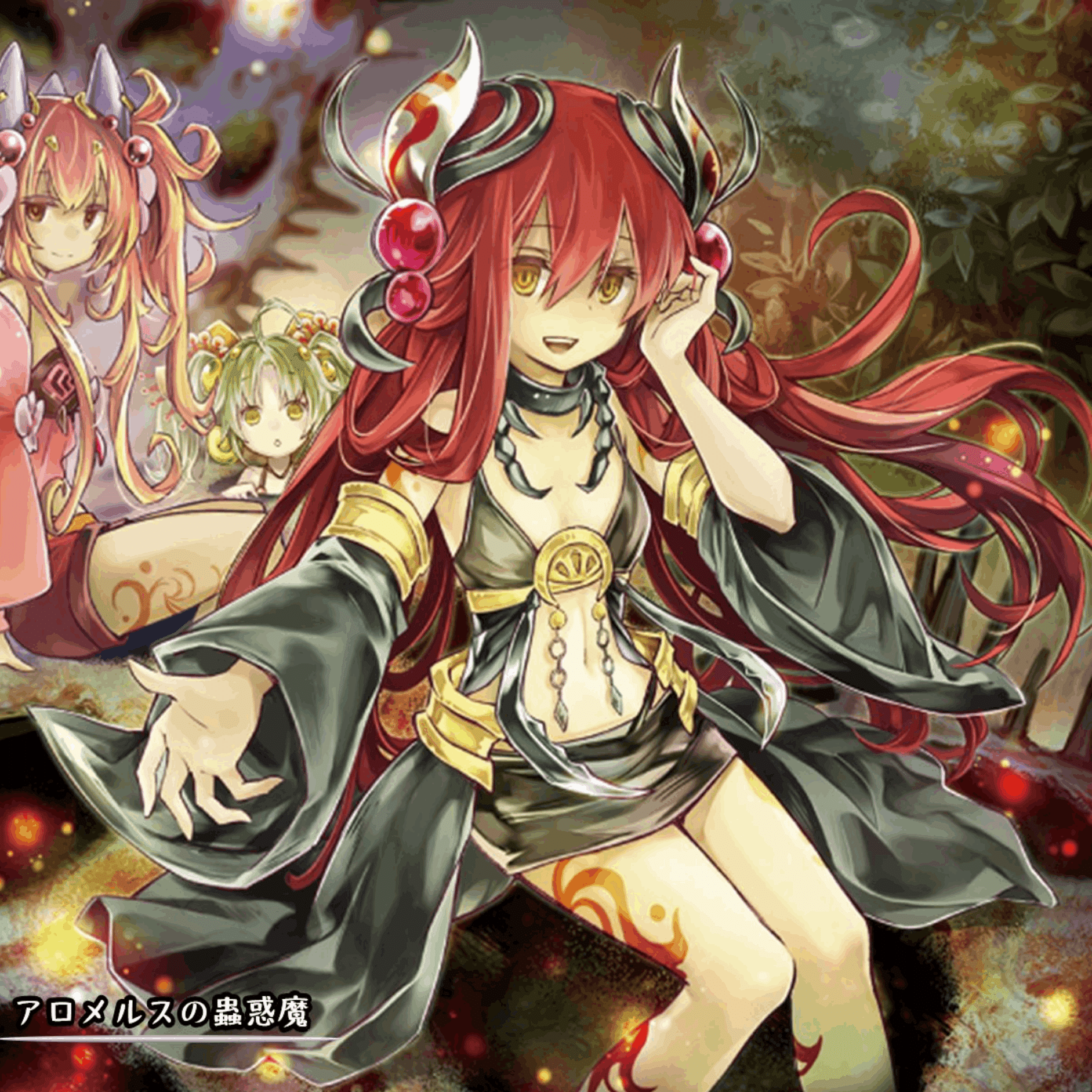 アロメルスの蟲惑魔を語る｜月露氷華ルメ