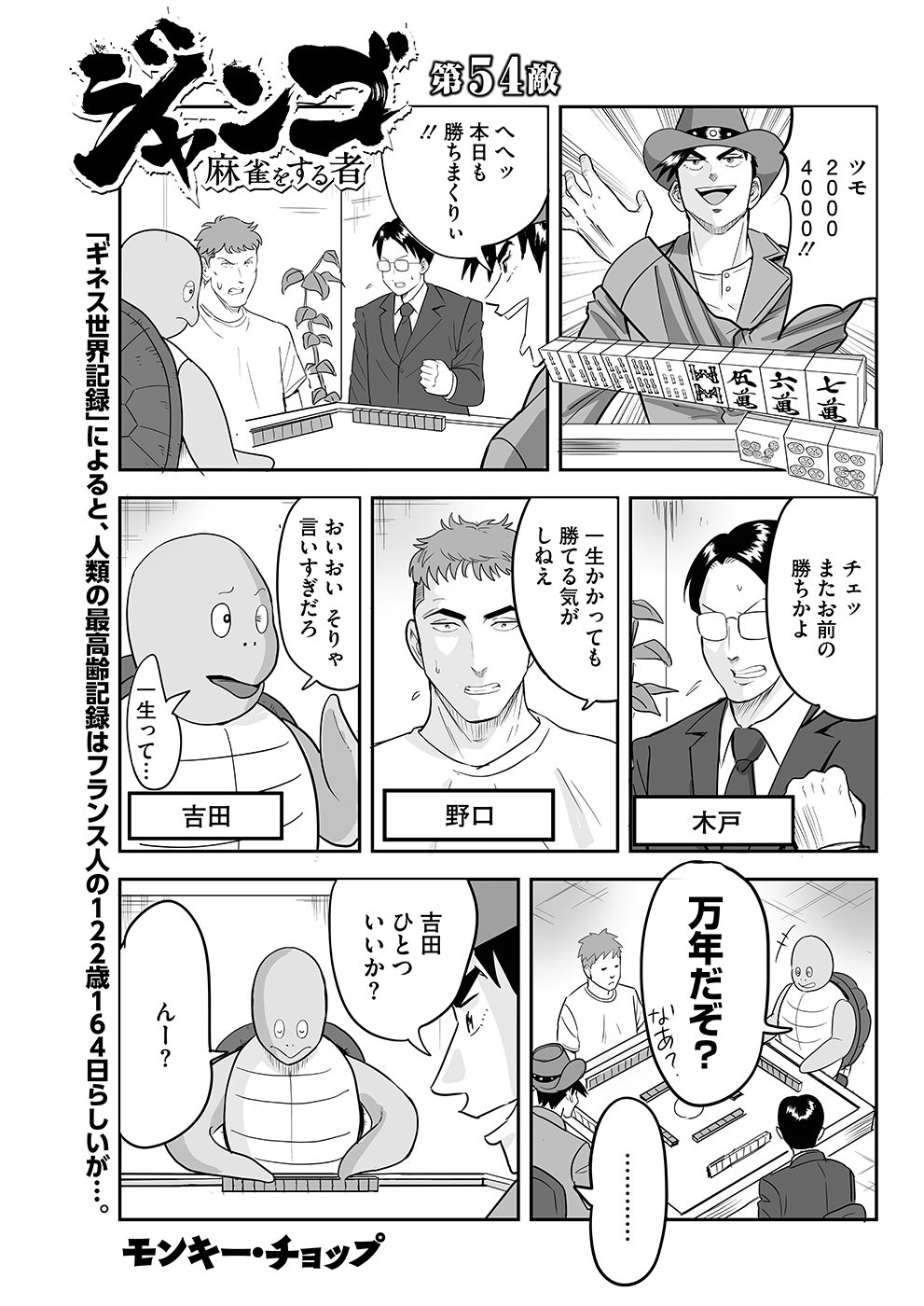 ジャンゴ54【モンキー・チョップ】｜近代麻雀ノート