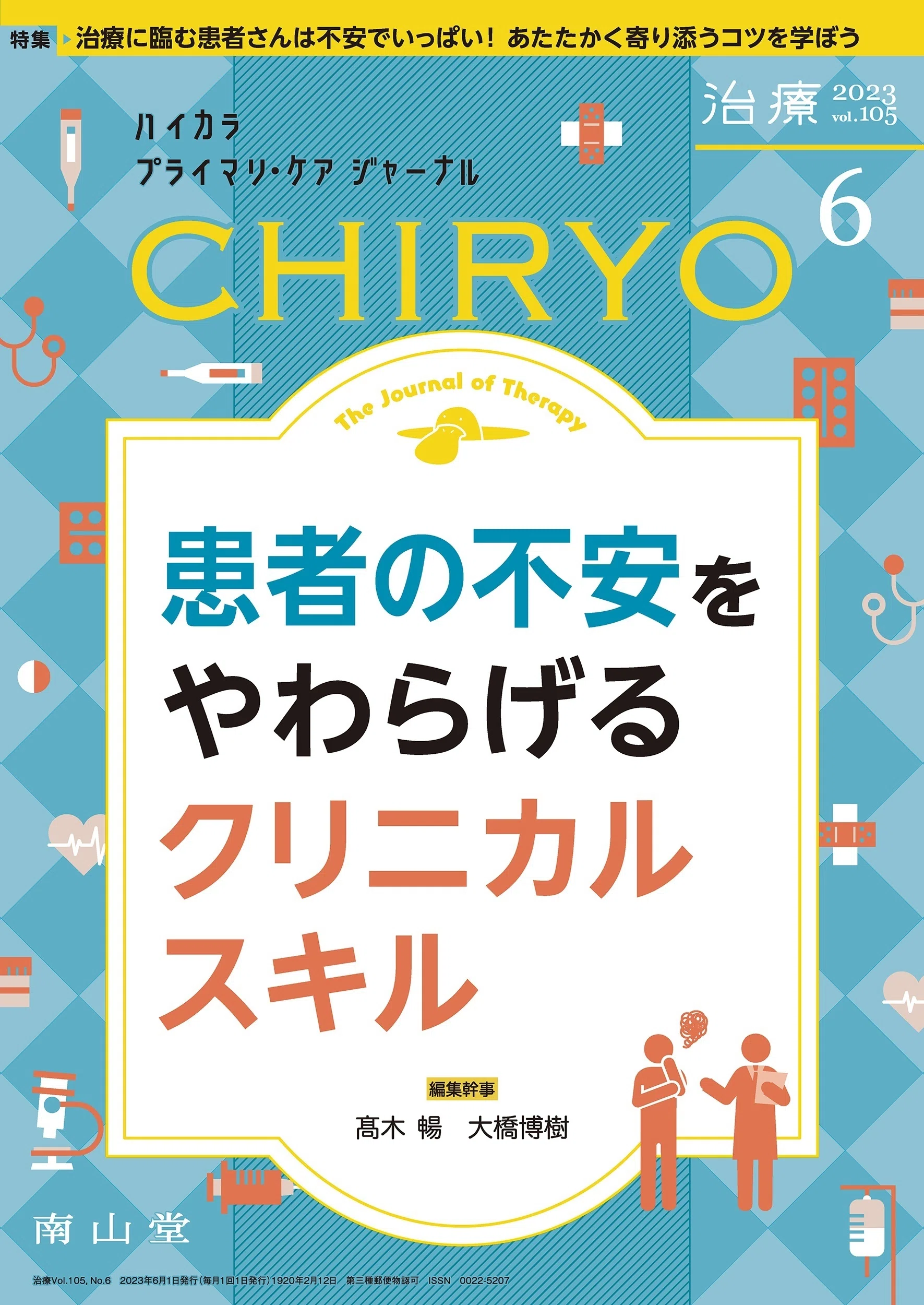 最新号紹介】治療（CHIRYO）6月号 患者の不安をやわらげるクリニカル
