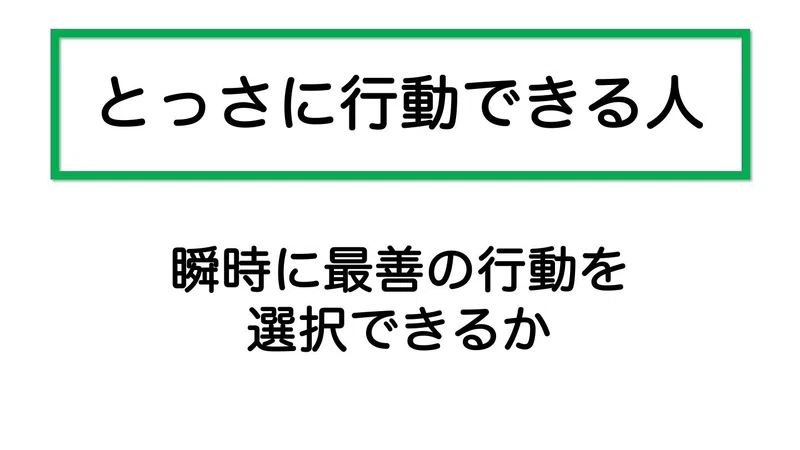 とっさに行動できる人|北村直樹(Kitamura Naoki)