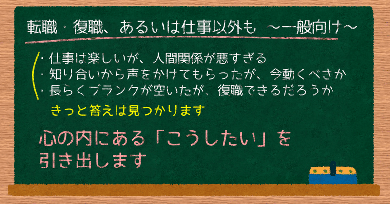 転職・復職、あるいは仕事以外に悩んでいる人も、きっと答えは見つかります。心の内にある「こうしたい」を引き出します