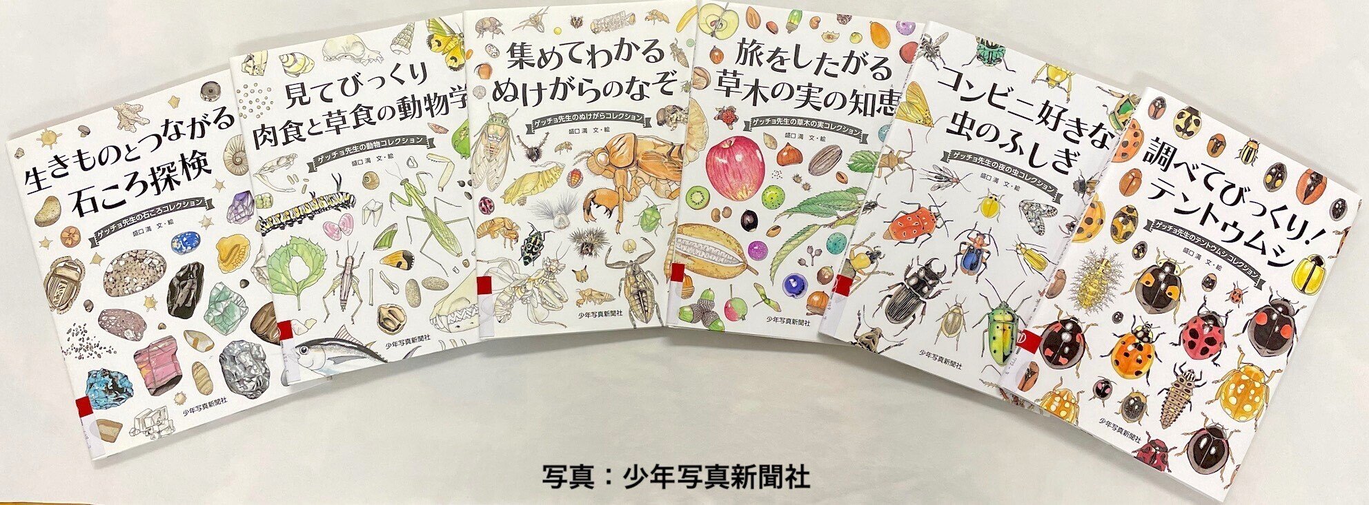 ゲッチョ先生（盛口満先生）の新刊発売！｜「少年写真新聞社」のnote