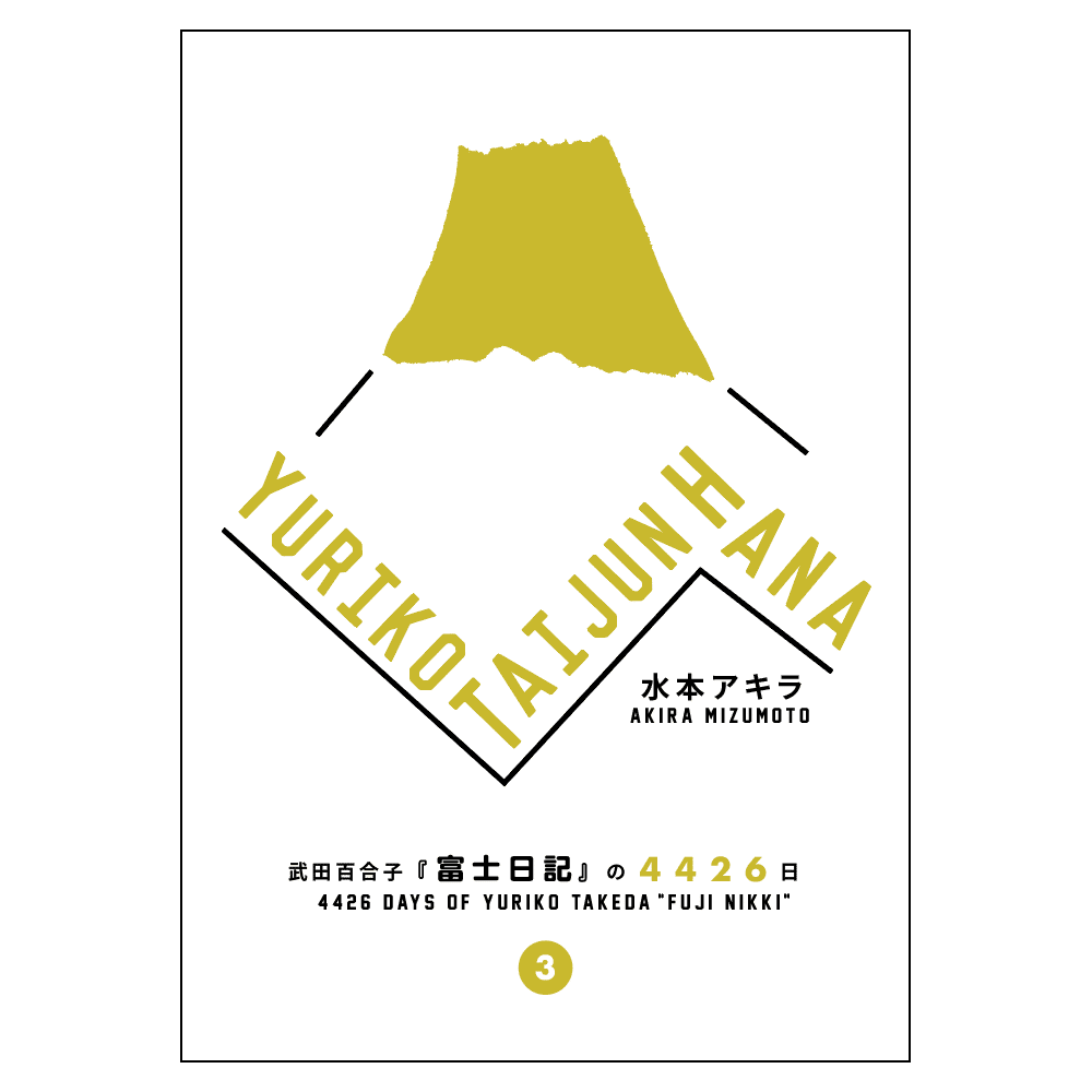 武田百合子関連の作品集 武田百合子関連の作品集 武田百合子全作品 (1) 富士日記 (上) | 武田