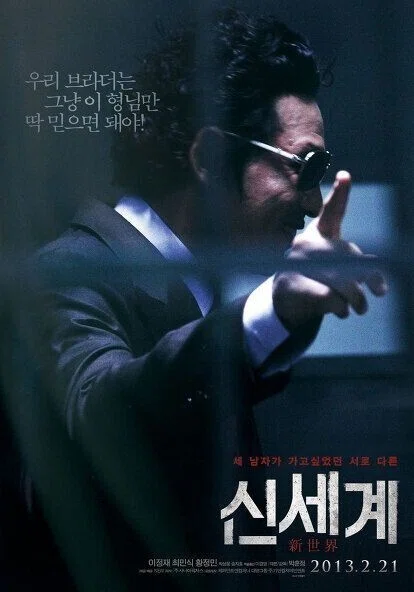 韓国ノワールの傑作｢新しき世界｣を見て｜くい