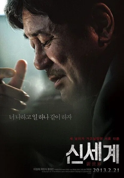 韓国ノワールの傑作｢新しき世界｣を見て｜くい