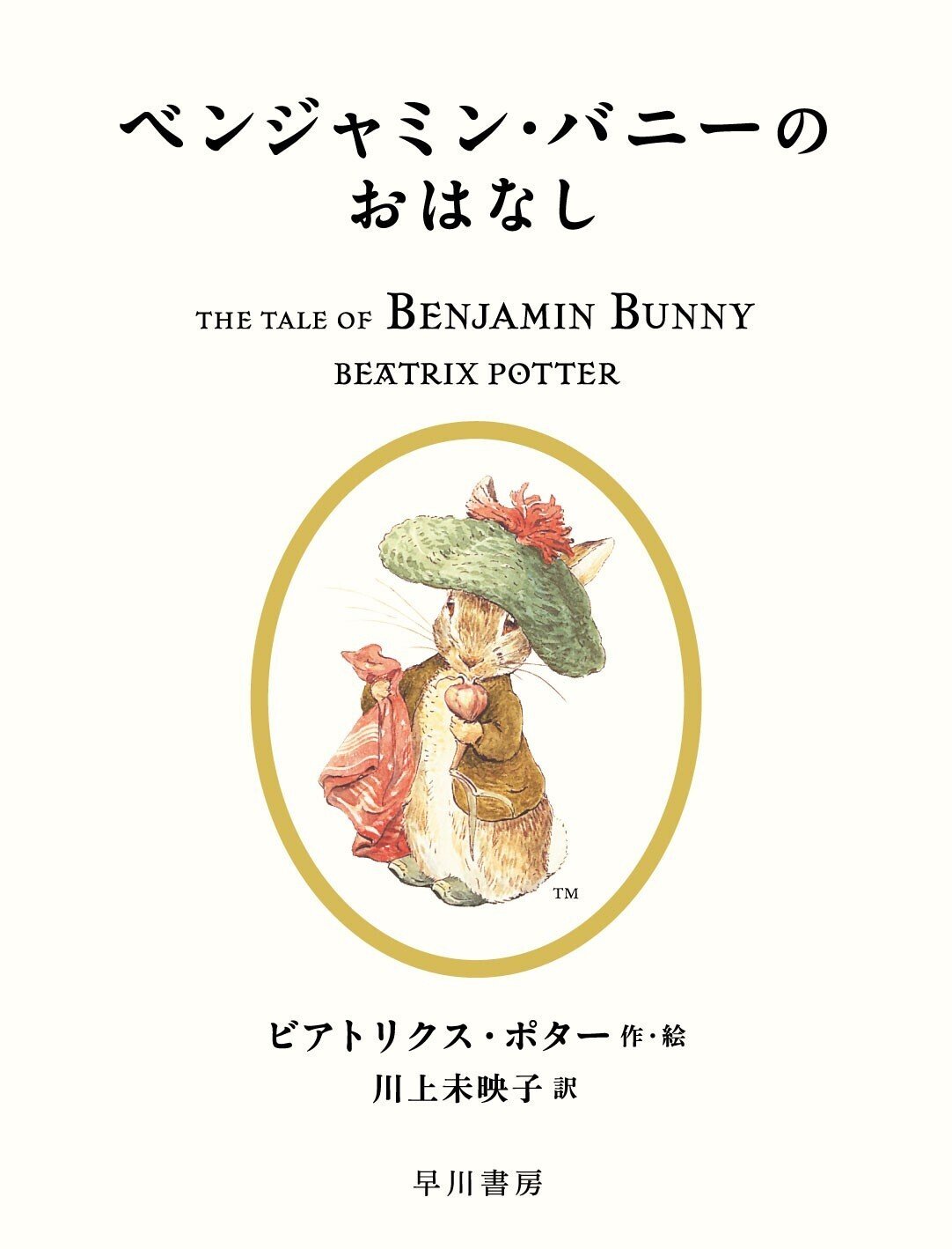 川上未映子さんによる新訳〈ピーターラビット〉第2回配本 川上未映子さんによる新訳〈ピーターラビット〉第2回配本