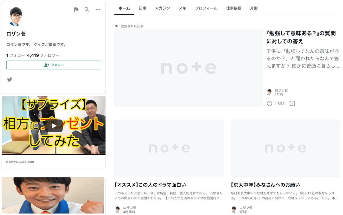 ロザン菅さんのnote