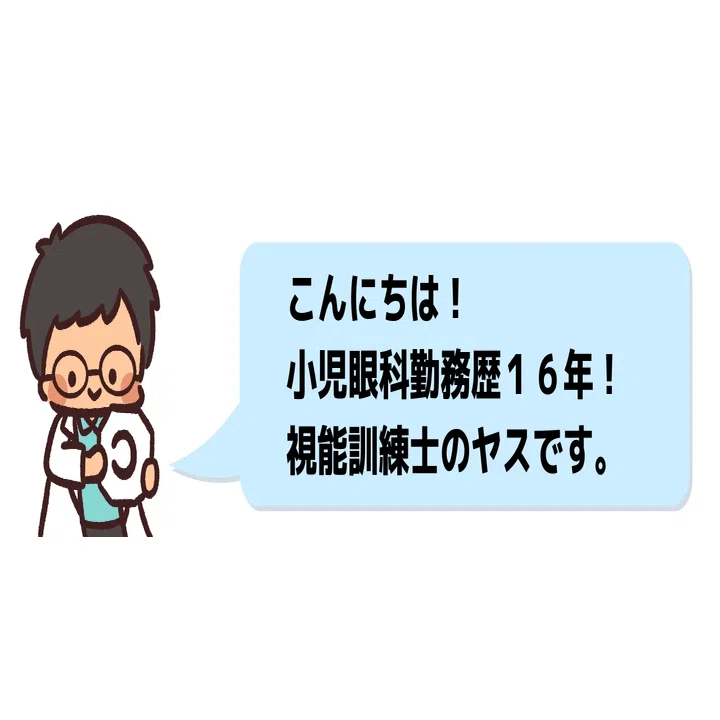 臨床で使える】子供の間欠性外斜視・上下斜視へのプリズム眼鏡処方｜視