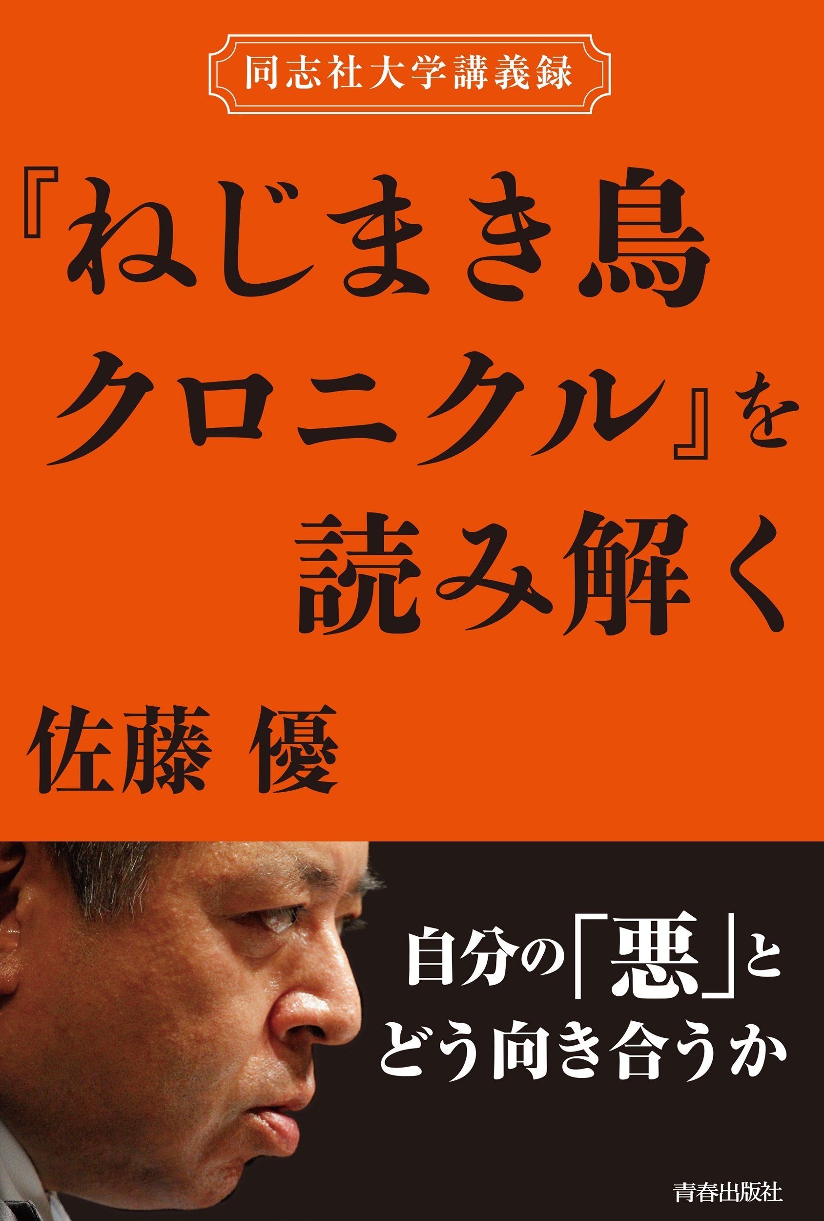 佐藤優と『ねじまき鳥クロニクル』 ｜青春オンライン